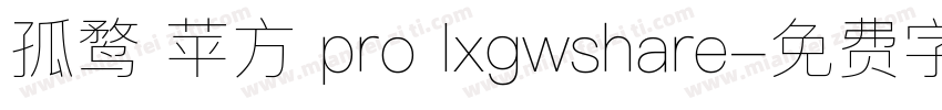 孤鹜 苹方 pro lxgwshare字体转换